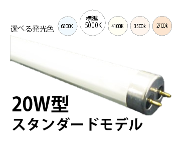 CCFL20Wスタンダードタイプ