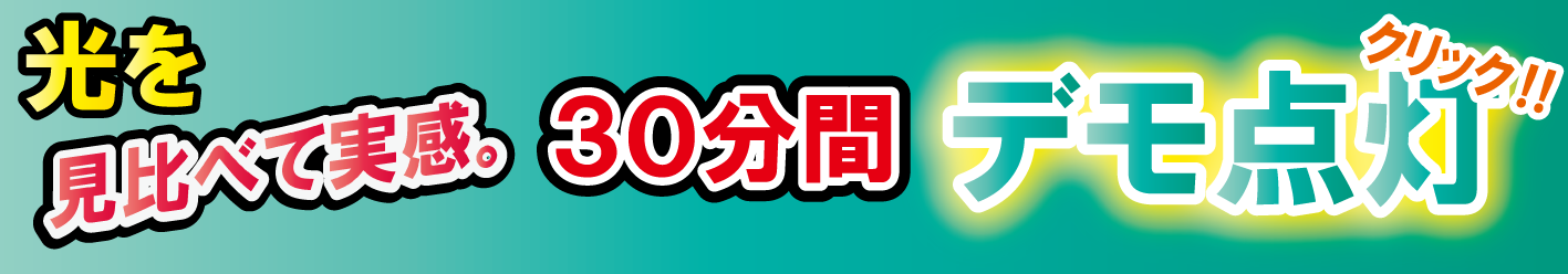 デモ点灯バナー